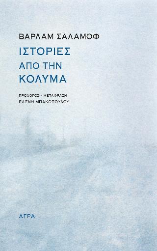 Ιστορίες από την Κολυμά