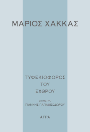 Τυφεκιοφόρος του εχθρού