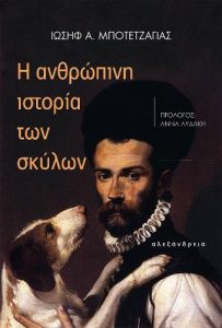 Η ανθρώπινη ιστορία των σκύλων