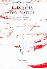 Η ιστορία του ματιού