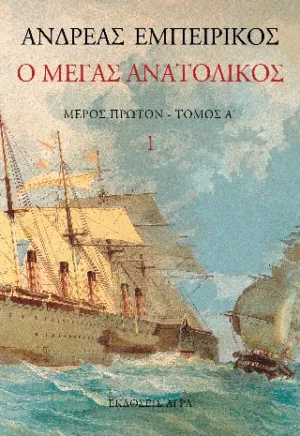 Ο Μέγας Ανατολικός