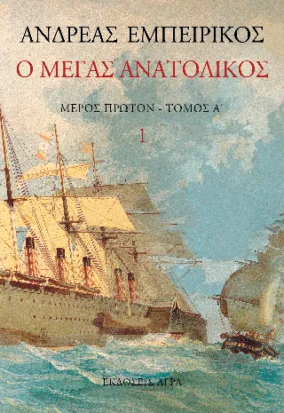 Ο Μέγας Ανατολικός