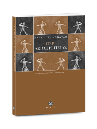 Περί αξιοπρέπειας