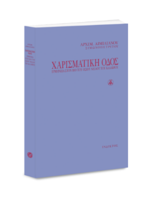 Χαρισματική οδός