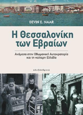 Η Θεσσαλονίκη των Εβραίων