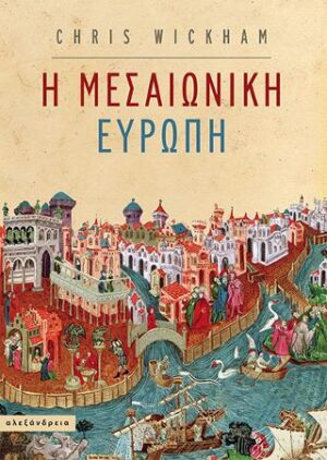 Η μεσαιωνική Ευρώπη