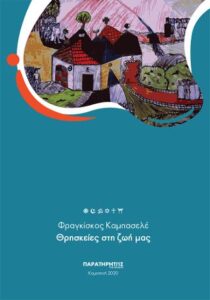 Θρησκείες στη ζωή μας