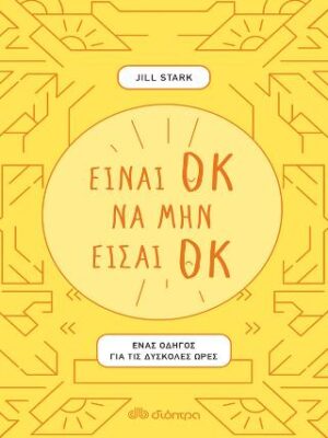 Είναι ΟΚ να μην είσαι ΟΚ