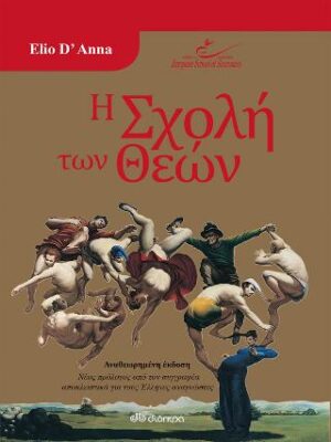 Η σχολή των θεών