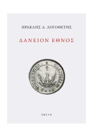 Δάνειον ἔθνος