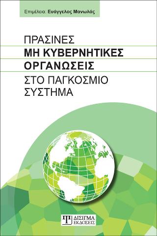 Πράσινες Μη Κυβερνητικές Οργανώσεις στο Παγκόσμιο Σύστημα