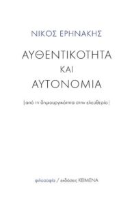 Αυθεντικότητα και Αυτονομία