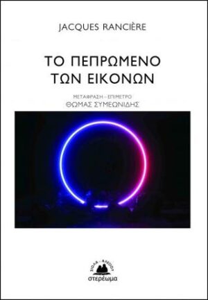 Το πεπρωμένο των εικόνων