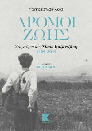 Δρόμοι Ζωής