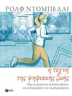 Η τέχνη της ψηφιακής ζωής