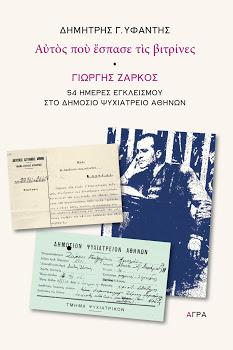 "Αυτός που έσπασε τις βιτρίνες" - Γιώργης Ζάρκος