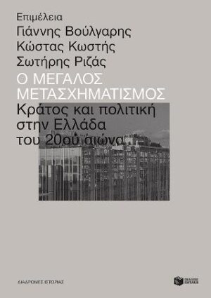 Ο μεγάλος μετασχηματισμός