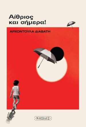 Αίθριος και σήμερα