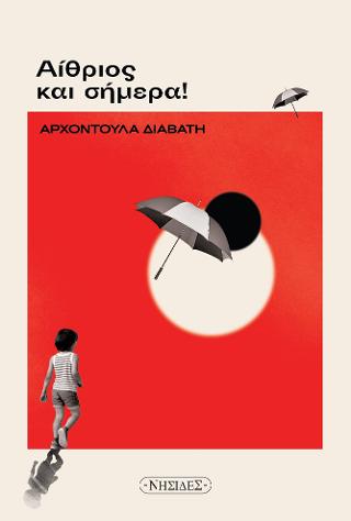 Αίθριος και σήμερα