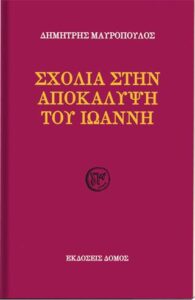 Σχόλια στην Αποκάλυψη του Ιωάννη