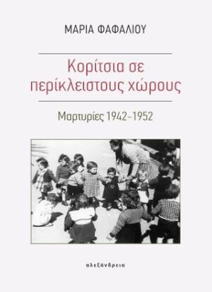 Κορίτσια σε περίκλειστους χώρους