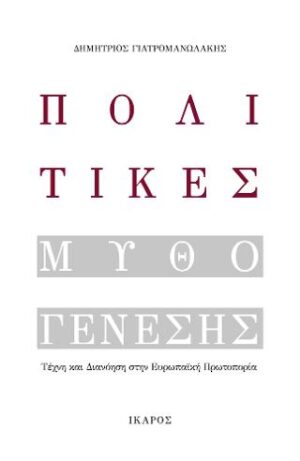 Πολιτικές Μυθογένεσης