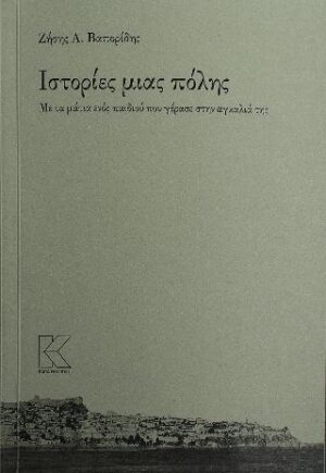 Ιστορίες μιας πόλης