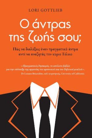 Ο άντρας της ζωής σου;