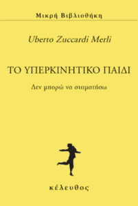 Το υπερκινητικό παιδί