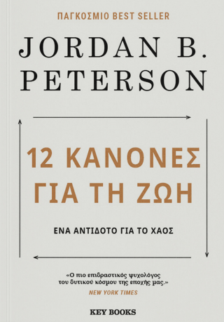 12 Κανόνες για τη ζωή
