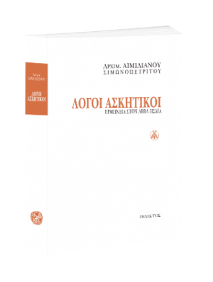 Λόγοι Ασκητικοί