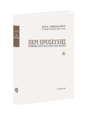 Περί Προσευχής