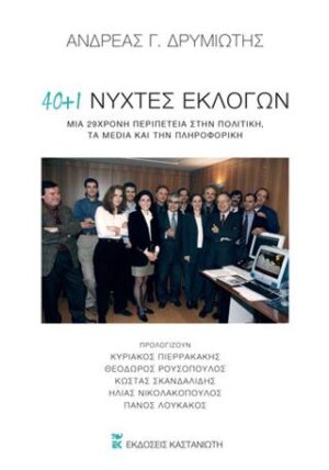 40+1 νύχτες εκλογών