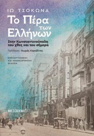 Το Πέρα των Ελλήνων