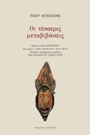 Οι τέσσερις μεταβιβάσεις
