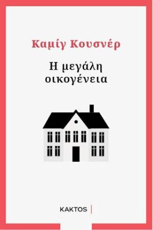 Η μεγάλη οικογένεια