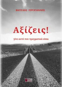 Αξίζεις!
