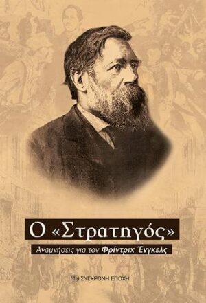 Ο "Στρατηγός"