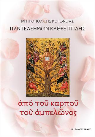 Από του καρπού του αμπελώνος