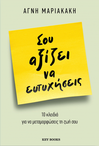 Σου αξίζει να ευτυχήσεις