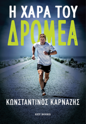 Η χαρά του δρομέα