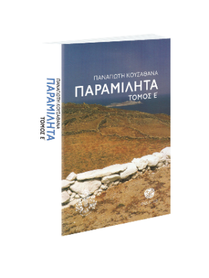 Παραμιλητά Ε'