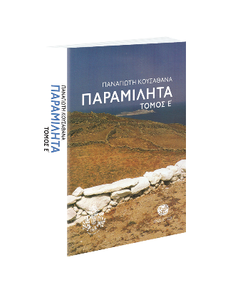 Παραμιλητά Ε'