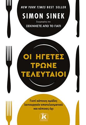 Οι ηγέτες τρώνε τελευταίοι