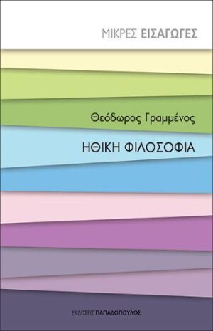 Ηθική Φιλοσοφία