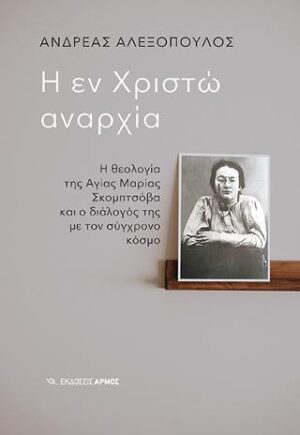 Η εν Χριστώ αναρχία