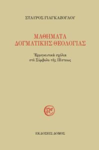 ΜΑΘΗΜΑΤΑ ΔΟΓΜΑΤΙΚΗΣ ΘΕΟΛΟΓΙΑΣ