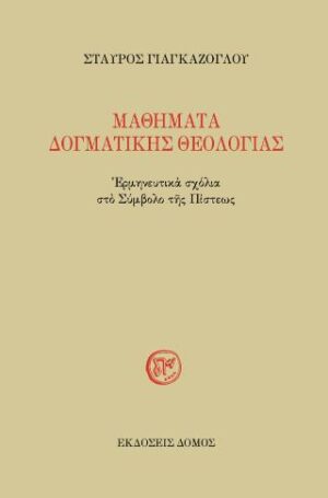 ΜΑΘΗΜΑΤΑ ΔΟΓΜΑΤΙΚΗΣ ΘΕΟΛΟΓΙΑΣ