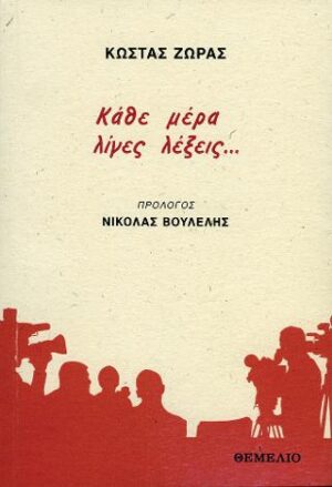 Κάθε μέρα λίγες λέξεις...