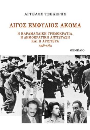 Λίγος Εμφύλιος ακόμα